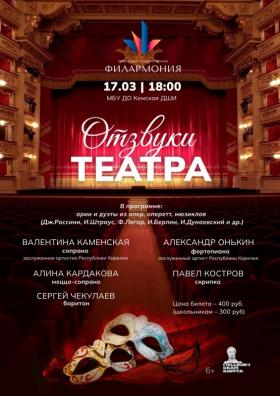 2026 - Филармония.Отзвуки театра.jpg