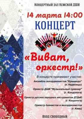 Виват,окрестр - 2026.jpg